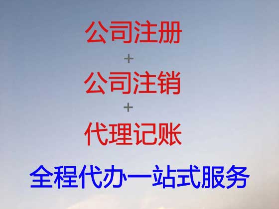 大连公司个体工商户注册-公司注销-代理记账